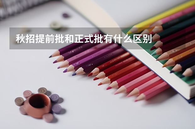 秋招提前批和正式批有什么区别