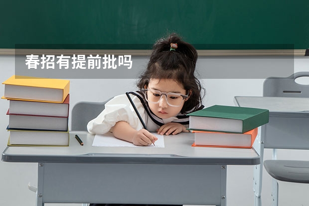 春招有提前批吗
