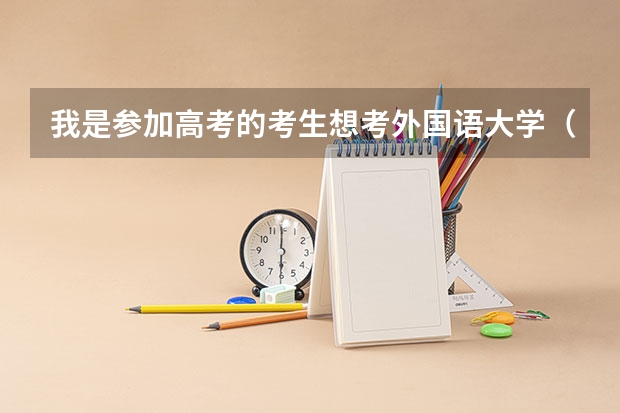 我是参加高考的考生想考外国语大学（北外，二外，语言大学都可以）。怎样参加提前招生，都需要什么条
