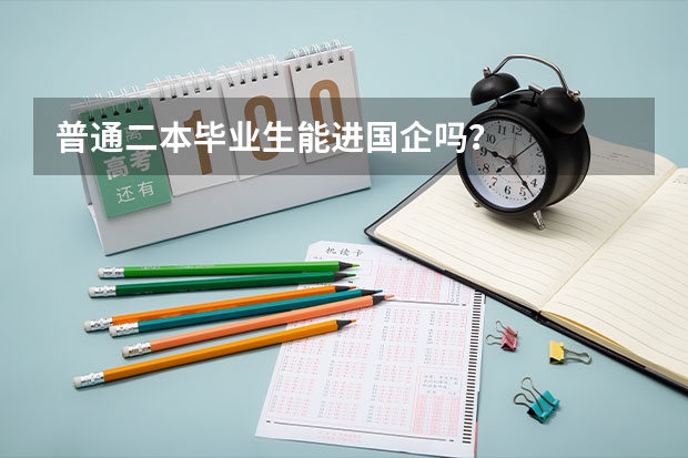 普通二本毕业生能进国企吗？