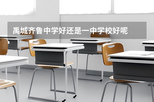 禹城齐鲁中学好还是一中学校好呢