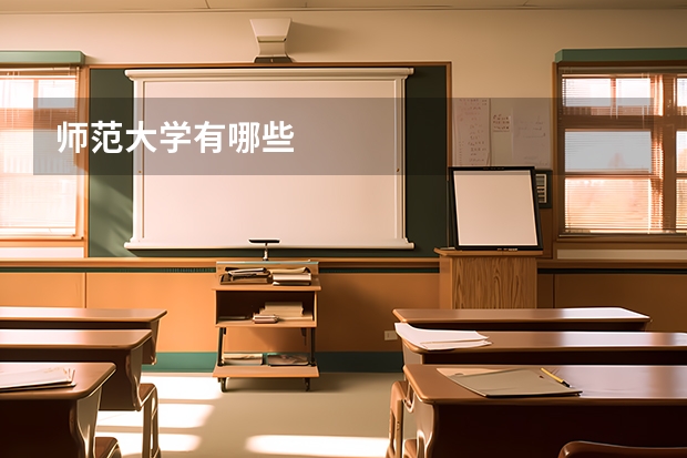 师范大学有哪些