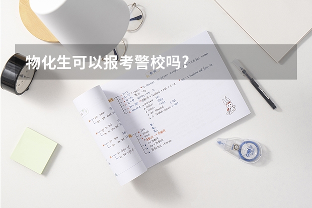 物化生可以报考警校吗?