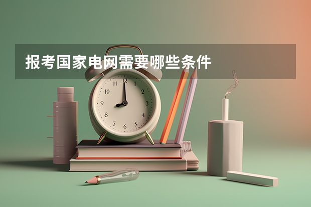 报考国家电网需要哪些条件