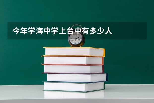 今年学海中学上台中有多少人