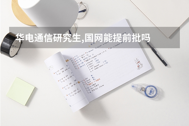 华电通信研究生,国网能提前批吗