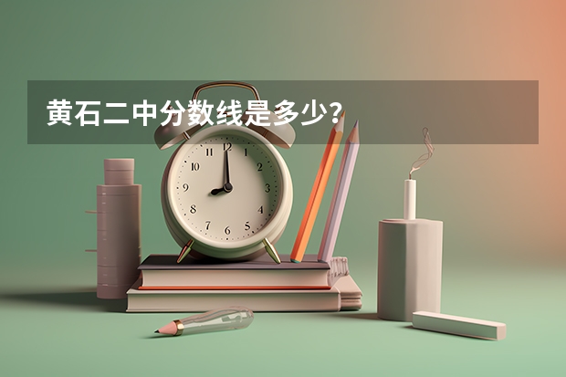 黄石二中分数线是多少？