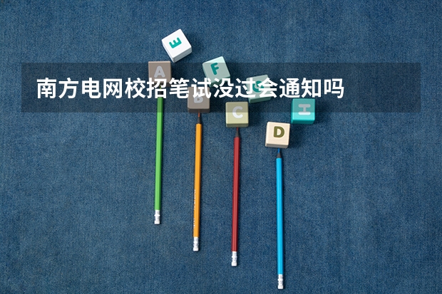 南方电网校招笔试没过会通知吗