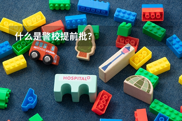什么是警校提前批？