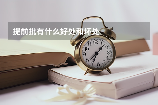 提前批有什么好处和坏处