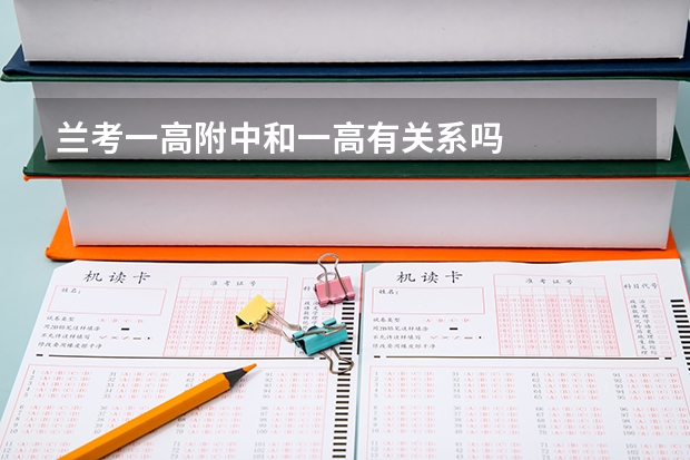 兰考一高附中和一高有关系吗