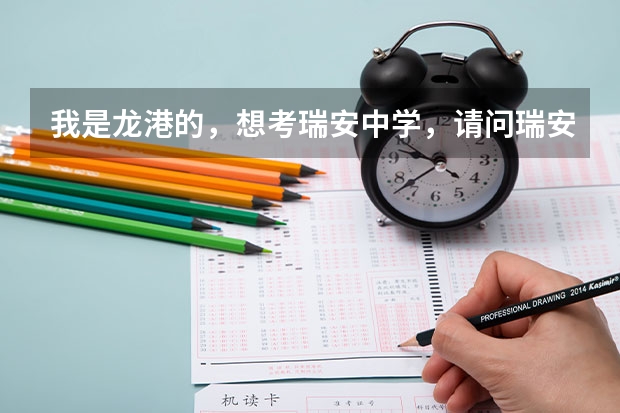 我是龙港的，想考瑞安中学，请问瑞安中学有提前招生考试的么？ 什么时候？