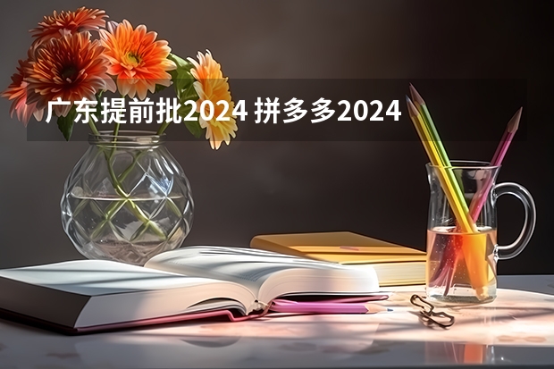广东提前批2024 拼多多2024校招提前批启动,免群面@2024届应届生/冲