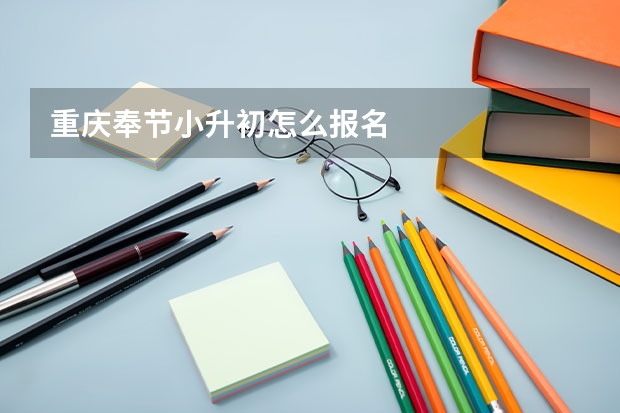 重庆奉节小升初怎么报名