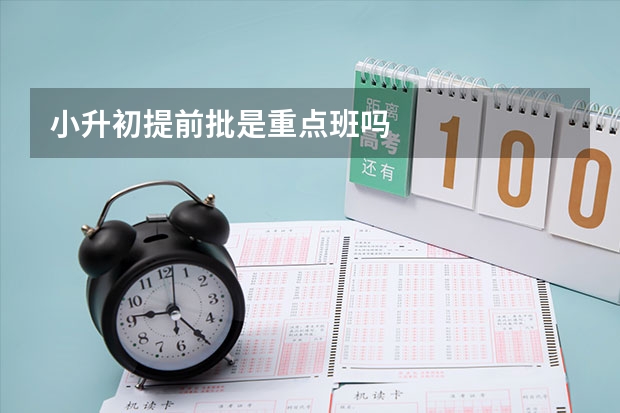 小升初提前批是重点班吗