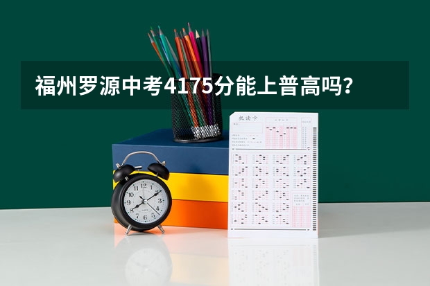 福州罗源中考417.5分能上普高吗?