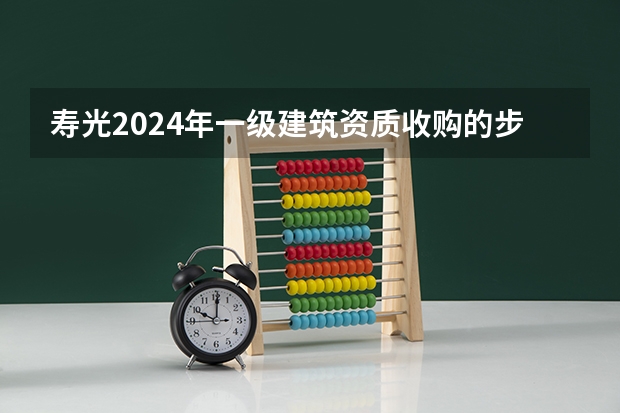 寿光2024年一级建筑资质收购的步骤和注意问题（寿光2024年甲级设计资质公司转让的注意问题）