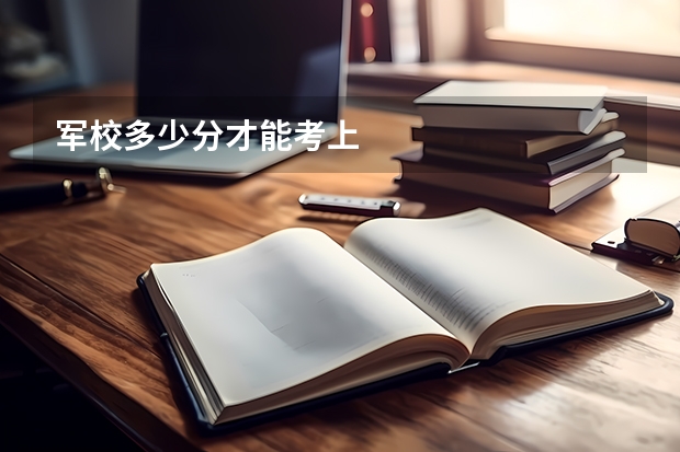 军校多少分才能考上