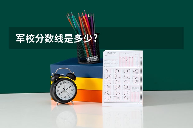 军校分数线是多少?