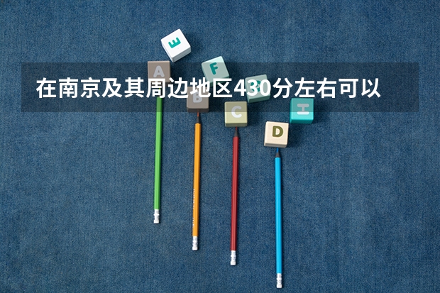 在南京及其周边地区430分左右可以考什么军校?