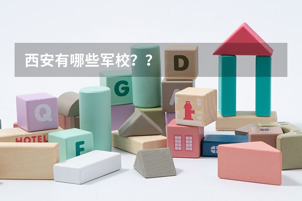 西安有哪些军校？？