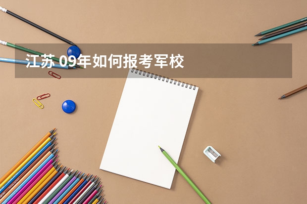 江苏 09年如何报考军校