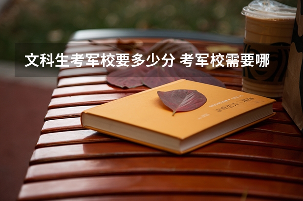 文科生考军校要多少分 考军校需要哪些条件