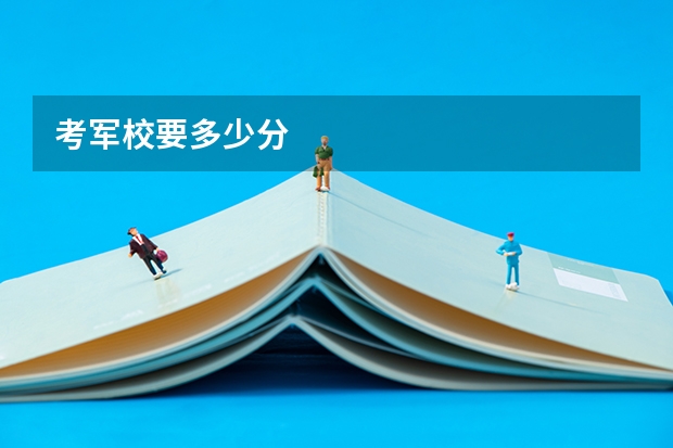 考军校要多少分