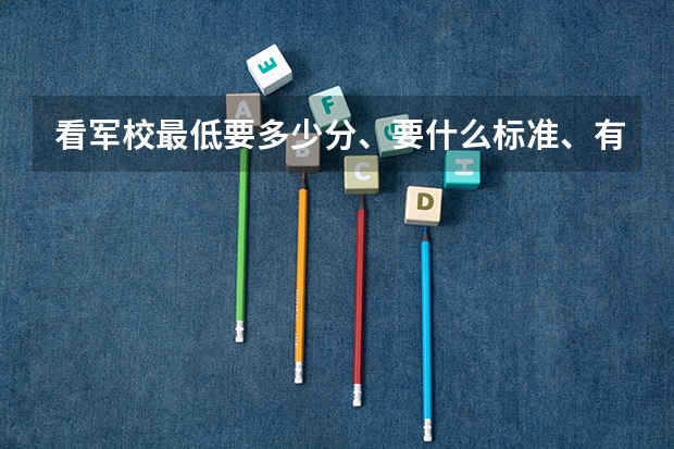 看军校最低要多少分、要什么标准、有什么要求？