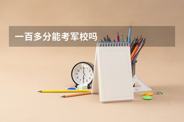 一百多分能考军校吗