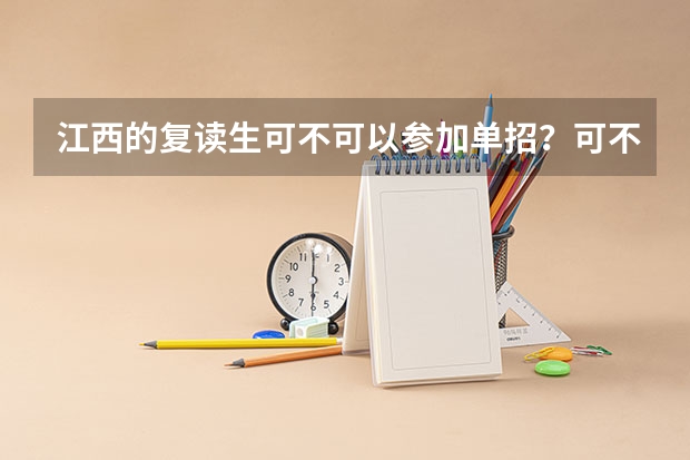 江西的复读生可不可以参加单招？可不可以报军校？ 避开这5个误区，就可能低分进入好大学