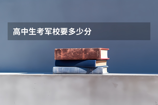 高中生考军校要多少分