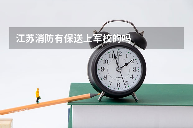 江苏消防有保送上军校的吗