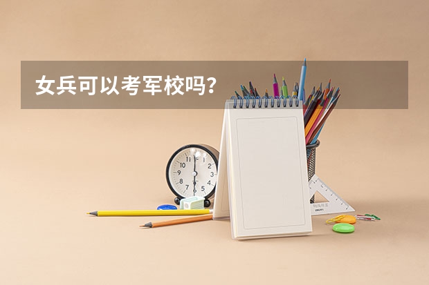 女兵可以考军校吗？
