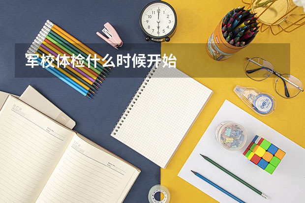 军校体检什么时候开始