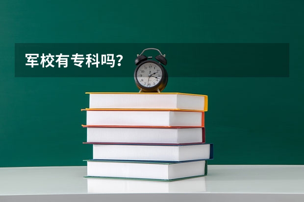 军校有专科吗？