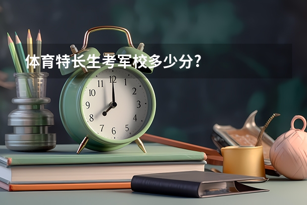 体育特长生考军校多少分?