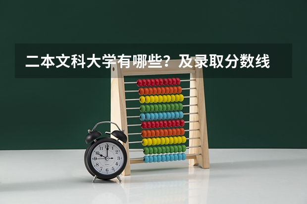 二本文科大学有哪些?及录取分数线
