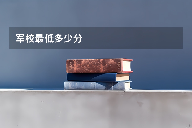 军校最低多少分