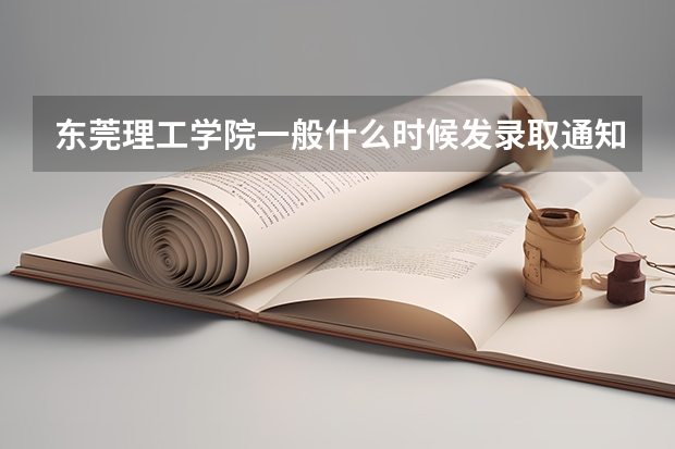 东莞理工学院一般什么时候发录取通知书