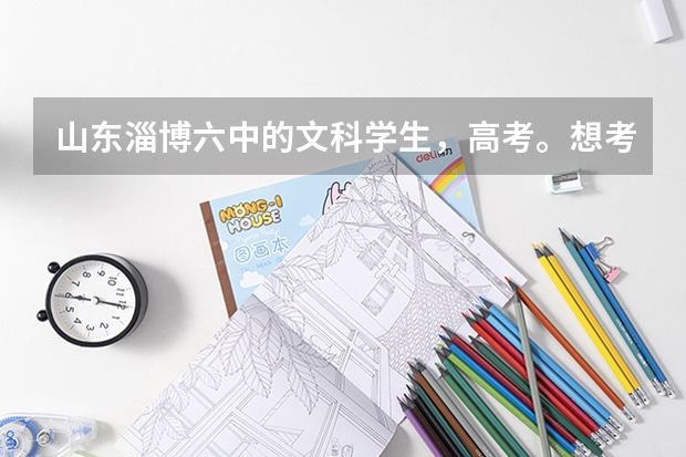 山东淄博六中的文科学生，高考。想考军校，问问北京有吗？多少分可以？二本有军校吗？