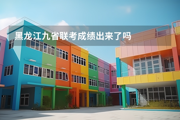 黑龙江九省联考成绩出来了吗