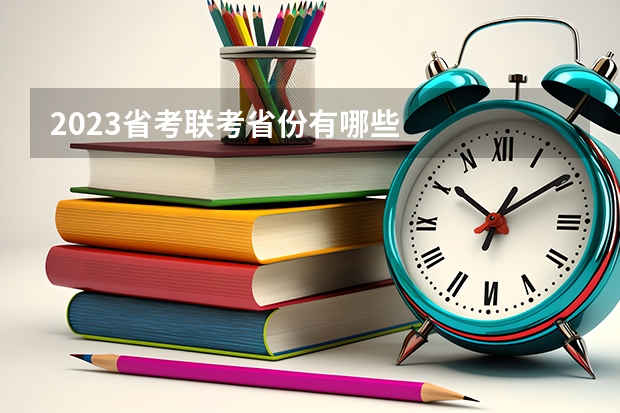 2023省考联考省份有哪些
