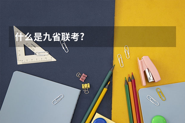 什么是九省联考?