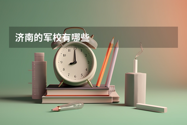 济南的军校有哪些