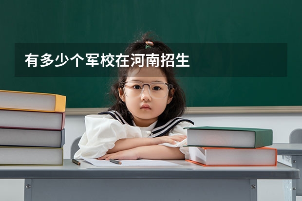 有多少个军校在河南招生
