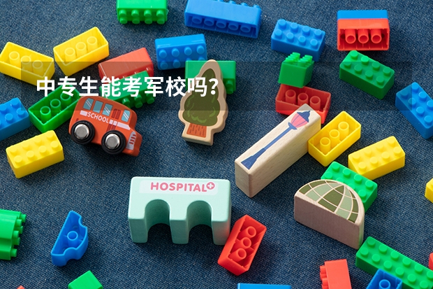 中专生能考军校吗？