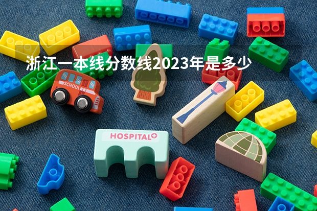 浙江一本线分数线2023年是多少
