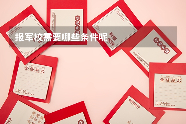 报军校需要哪些条件呢