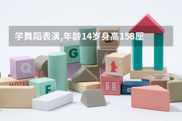 学舞蹈表演,年龄14岁身高158厘米的中职校应届毕业生可以报考军校吗？